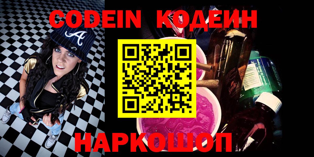 Кодеиновый сироп Lean Purple Drank Ростов-на-Дону